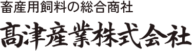 髙津産業株式会社